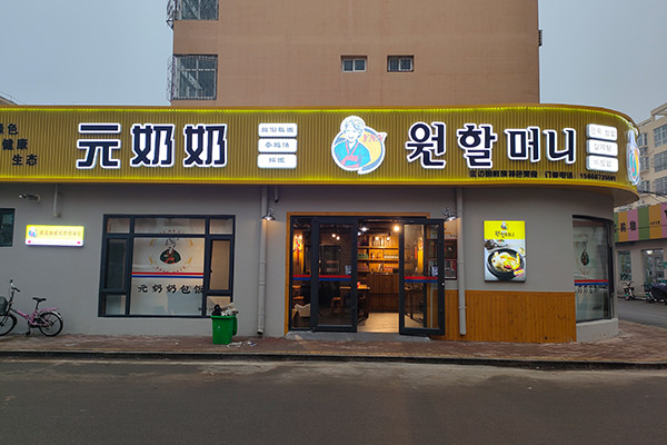 元奶奶包飯-山東店